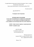 Гончарова, Анна Георгиевна. Оптимизация управления качеством медицинского освидетельствования в интересах сохранения здоровья контингента, работающего на потенциально опасных объектах: дис. доктор медицинских наук: 14.02.03 - Общественное здоровье и здравоохранение. Москва. 2010. 400 с.