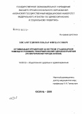 Хисамутдинов, Ильдар Фирдаусович. Оптимизация управления качеством стационарной помощи в условиях реформирования здравоохранения (по материалам г. Казани): дис. кандидат медицинских наук: 14.00.33 - Общественное здоровье и здравоохранение. Казань. 2006. 234 с.