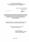 Хроменко, Алексей Александрович. Оптимизация управления многономенклатурными распределенными запасами ремонтируемых узлов сложной техники методом имитационного моделирования: дис. кандидат технических наук: 05.13.06 - Автоматизация и управление технологическими процессами и производствами (по отраслям). Москва. 2011. 130 с.