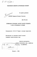 Луянене, Видманте-Наталия Ляоновна. Оптимизация управления научной работой студентов в ВУЗе строительного профиля: дис. кандидат педагогических наук: 13.00.01 - Общая педагогика, история педагогики и образования. Вильнюс. 1984. 192 с.