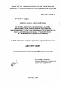 Видяева, Ольга Александровна. Оптимизация управления социальной и экономической эффективностью закупок лекарственных средств и медицинских товаров для государственных нужд на уровне региона (на примере Краснодарского края): дис. кандидат фармацевтических наук: 15.00.01 - Технология лекарств и организация фармацевтического дела. Пятигорск. 2004. 342 с.