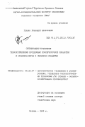Гуляев, Геннадий Алексеевич. Оптимизация управления технологическими процессами послеуборочной обработки и хранения зерна в сельском хозяйстве: дис. доктор технических наук: 05.13.07 - Автоматизация технологических процессов и производств (в том числе по отраслям). Москва. 1983. 412 с.