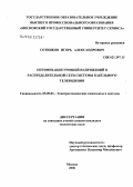Сотников, Игорь Александрович. Оптимизация уровней напряжений в распределительной сети системы кабельного телевидения: дис. кандидат технических наук: 05.09.03 - Электротехнические комплексы и системы. Черкизово. 2006. 154 с.