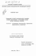 Базарбаев, Марат. Оптимизация условий культивирования вакцинных штаммов микробактерий и изготовление вакцин против туберкулеза животных: дис. кандидат ветеринарных наук: 16.00.03 - Ветеринарная эпизоотология, микология с микотоксикологией и иммунология. Алма-Ата. 1984. 141 с.