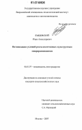 Бъядовский, Игорь Александрович. Оптимизация условий роста косточковых культур после микроразмножения: дис. кандидат сельскохозяйственных наук: 06.01.07 - Плодоводство, виноградарство. Москва. 2007. 183 с.