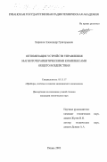 Борисов, Александр Григорьевич. Оптимизация устройств управления магнитотерапевтическими комплексами общего воздействия: дис. кандидат технических наук: 05.11.17 - Приборы, системы и изделия медицинского назначения. Рязань. 2003. 162 с.
