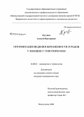 Кугушев, Алексей Викторович. Оптимизация ведения беременности и родов у женщин с гипотиреозом.: дис. кандидат медицинских наук: 14.00.01 - Акушерство и гинекология. Омск. 2009. 200 с.