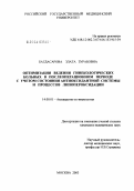 Багдасарова, Злата Зурабовна. Оптимизация ведения гинекологических больных в послеоперационном периоде с учетом состояния антиоксидантной системы и процессов липопероксидации: дис. кандидат медицинских наук: 14.00.01 - Акушерство и гинекология. Москва. 2004. 140 с.