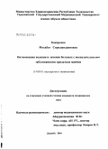 Хокироева, Мухабат Сироджиддиновна. Оптимизация ведения и лечения больных с воспалительными заболеваниями придатков матки: дис. кандидат медицинских наук: 14.00.01 - Акушерство и гинекология. Душанбе. 2004. 110 с.