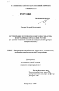 Говоров, Валерий Николаевич. Оптимизация ветеринарно-санитарного надзора в пограничных органах ФСБ России: на примере соединений и частей, дислоцируемых на территории Северного Кавказа: дис. кандидат ветеринарных наук: 16.00.03 - Ветеринарная эпизоотология, микология с микотоксикологией и иммунология. Ставрополь. 2007. 170 с.