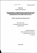 Ермолаев, Валентин Константинович. Оптимизация внутривенной анестезии при операции лицевой дермабразии с применением неопиатных компонентов (трансамина и кеторолака): дис. кандидат медицинских наук: 14.00.37 - Анестезиология и реаниматология. Москва. 2003. 117 с.
