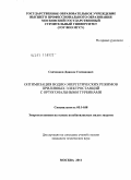 Савченков, Данила Степанович. Оптимизация водно-энергетических режимов приливных электростанций с ортогональными турбинами: дис. кандидат технических наук: 05.14.08 - Энергоустановки на основе возобновляемых видов энергии. Москва. 2011. 179 с.