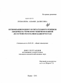 Лукманова, Альфия Данисовна. Оптимизация водного и питательного режимов люцерны на чернозёме типичном южной лесостепи Республики Башкортостан: дис. кандидат сельскохозяйственных наук: 06.01.01 - Общее земледелие. Пермь. 2011. 188 с.