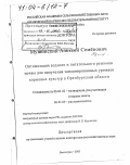 Мушинский, Алексей Семенович. Оптимизация водного и питательного режимов почвы для получения запланированных урожаев кормовых культур в Оренбургской области: дис. доктор сельскохозяйственных наук: 06.01.02 - Мелиорация, рекультивация и охрана земель. Волгоград. 2003. 327 с.