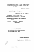 Авлиякулов, Нурали Эранкулович. Оптимизация водного режима сортов тонковолокнистого хлопчатника на такырных и такырно-луговых почвах Сурхан-Шерабадской долины: дис. кандидат сельскохозяйственных наук: 06.01.02 - Мелиорация, рекультивация и охрана земель. Ташкент. 1984. 269 с.