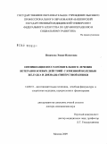 Низамова, Эндже Илюсовна. Оптимизация восстановительного лечения ветеранов боевых действий с язвенной болезнью желудка и двенадцатиперстной кишки: дис. доктор медицинских наук: 14.00.51 - Восстановительная медицина, спортивная медицина, курортология и физиотерапия. Москва. 2009. 252 с.