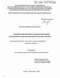 Тишанинов, Максим Анатольевич. Оптимизация вспомогательных операций в технологии малотоннажной переработки гречихи: дис. кандидат технических наук: 05.20.01 - Технологии и средства механизации сельского хозяйства. Тамбов;Мичуринск. 2005. 202 с.