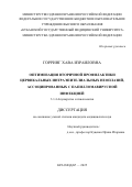 Горринг Хава Израиловна. Оптимизация вторичной профилактики цервикальных неоплазий, ассоциированных с папилломавирусной инфекцией: дис. кандидат наук: 00.00.00 - Другие cпециальности. ФГБОУ ВО «Воронежский государственный университет». 2025. 155 с.