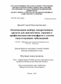 Яровой, Сергей Константинович. Оптимизация выбора лекарственных средств для диагностики, терапии и профилактики пиелонефрита с учетом сопутствующих заболеваний.: дис. доктор медицинских наук: 14.03.06 - Фармакология, клиническая фармакология. Москва. 2010. 238 с.