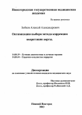 Бобков, Алексей Александрович. Оптимизация выбора метода коррекции коарктации аорты: дис. : 14.00.19 - Лучевая диагностика, лучевая терапия. Москва. 2005. 165 с.
