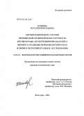 Осипова, Наталия Николаевна. Оптимизация выбора терапии хронической сердечной недостаточности ингибиторами ангиотензинпревращающего фермента и разными формами метопролола (клинико-экспериментальное исследование): дис. кандидат медицинских наук: 14.00.25 - Фармакология, клиническая фармакология. Волгоград. 2005. 186 с.