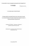 Каточков, Виктор Михайлович. Оптимизация взаимодействия логистических потоков на основе информатизации коммерческой деятельности промышленных предприятий: дис. доктор экономических наук: 08.00.05 - Экономика и управление народным хозяйством: теория управления экономическими системами; макроэкономика; экономика, организация и управление предприятиями, отраслями, комплексами; управление инновациями; региональная экономика; логистика; экономика труда. Екатеринбург. 2006. 354 с.
