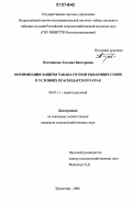 Плотникова, Татьяна Викторовна. Оптимизация защиты табака от подгрызающих совок в условиях Краснодарского края: дис. кандидат сельскохозяйственных наук: 06.01.11 - Защита растений. Краснодар. 2006. 176 с.