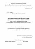 Кончугова, Татьяна Венедиктовна. Оптимизированные лазерные воздействия в повышении функциональных резервов организма при стрессогенной дизадаптации (экспериментально-клиническое исследование): дис. доктор медицинских наук: 14.00.51 - Восстановительная медицина, спортивная медицина, курортология и физиотерапия. Москва. 2008. 230 с.