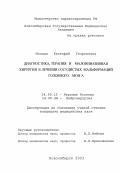 Мелиди, Евстафий Георгиевич. Оптимизировать диагностику и улучшить результаты лечения пациентов с сосудистыми мальформациями головного мозга: дис. : 14.00.13 - Нервные болезни. Москва. 2005. 191 с.