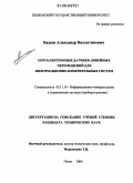 Бадеев, Александр Валентинович. Оптоэлектронные датчики линейных перемещений для информационно-измерительных систем: дис. кандидат технических наук: 05.11.16 - Информационно-измерительные и управляющие системы (по отраслям). Пенза. 2006. 194 с.