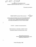 Николаев, Валентин Вячеславович. Оптоэлектронные полупроводниковые структуры с микрорезонаторами и насыщающимися поглотителями: дис. кандидат физико-математических наук: 01.04.10 - Физика полупроводников. Санкт-Петербург. 2005. 145 с.