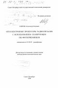 Лавров, Александр Петрович. Оптоэлектронные процессоры радиосигналов с использованием сканирующих ПЗС-фотоприемников: дис. доктор физико-математических наук: 01.04.03 - Радиофизика. Санкт-Петербург. 1999. 378 с.