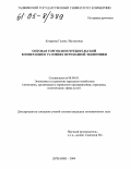 Комарова, Галина Эбулисовна. Оптовая торговля потребительской кооперации в условиях переходной экономики: На примере Республики Таджикистан: дис. кандидат экономических наук: 08.00.05 - Экономика и управление народным хозяйством: теория управления экономическими системами; макроэкономика; экономика, организация и управление предприятиями, отраслями, комплексами; управление инновациями; региональная экономика; логистика; экономика труда. Душанбе. 2004. 200 с.