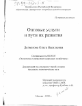 Долматова, Ольга Васильевна. Оптовые услуги и пути их развития: дис. кандидат экономических наук: 08.00.05 - Экономика и управление народным хозяйством: теория управления экономическими системами; макроэкономика; экономика, организация и управление предприятиями, отраслями, комплексами; управление инновациями; региональная экономика; логистика; экономика труда. Москва. 1999. 186 с.