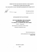Боронджиян, Тигран Сергеевич. Опухолевидные образования околоносовых пазух в аспекте лучевой диагностики: дис. кандидат медицинских наук: 14.00.14 - Онкология. . 0. 159 с.
