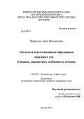 Чернолев, Анна Ильинична. Опухоли и опухолеподобные образования наружного уха. Клиника, диагностика, особенности лечения: дис. кандидат медицинских наук: 14.01.03 - Болезни уха, горла и носа. Москва. 2012. 146 с.