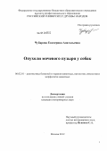 Чубарова, Екатерина Анатольевна. Опухоли мочевого пузыря у собак: дис. кандидат ветеринарных наук: 06.02.01 - Разведение, селекция, генетика и воспроизводство сельскохозяйственных животных. Москва. 2012. 119 с.