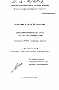 Мищенко, Сергей Николаевич. Опухоли молочных желез собак: Диагностика, верификация: дис. кандидат ветеринарных наук: 16.00.05 - Ветеринарная хирургия. п. Персиановский. 2001. 112 с.