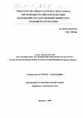 Сабо Маман Нури. Опустынивание: исследование проблемы и разработка технологии компьютерного картографирования: На примере Нигера: дис. кандидат технических наук: 05.24.03 - Картография. Москва. 1999. 173 с.