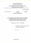 Саидов, Абдулмуталим Кырывович. Опустынивание почв водно-аккумулятивных равнин аридных областей Юга России на примере почв Кизлярских пастбищ Дагестана: дис. доктор биологических наук: 03.02.13 - Почвоведение. Махачкала. 2009. 520 с.