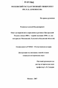 Резников, Алексей Владимирович. Опыт антикризисного управления в регионах Центральной России в конце 1980-х - первой половине 1990-х гг.: на материалах Московской, Тульской и Калужской областей: дис. кандидат исторических наук: 07.00.02 - Отечественная история. Москва. 2007. 199 с.