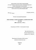 Попенко, Александр Владимирович. Опыт борьбы с контрабандой на Дальнем Востоке России: 1884 - конец 20-х гг. XX в.: дис. кандидат исторических наук: 07.00.02 - Отечественная история. Хабаровск. 2008. 235 с.