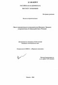 Волотов, Сергей Олегович. Опыт экономического сотрудничества Венгрии с Западом и перспективы её взаимодействия с Россией: дис. кандидат экономических наук: 08.00.14 - Мировая экономика. Москва. 2006. 162 с.