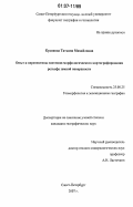Кудинова, Татьяна Михайловна. Опыт и перспективы системно-морфологического картографирования рельефа земной поверхности: дис. кандидат географических наук: 25.00.25 - Геоморфология и эволюционная география. Санкт-Петербург. 2007. 145 с.