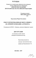 Харлашкина, Мария Руслановна. Опыт и проблемы финансового лизинга: на примере компании "Аэрофлот": дис. кандидат экономических наук: 08.00.10 - Финансы, денежное обращение и кредит. Москва. 2007. 198 с.