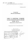 Греков, Николай Владимирович. Опыт и проблемы развития отечественной контрразведки в 1905 - 1917 гг.: Общероссийский и сибирский аспекты: дис. доктор исторических наук: 07.00.02 - Отечественная история. Омск. 2000. 446 с.