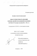 Зеленин, Алексей Анатольевич. Опыт и проблемы реализации региональной молодежной политики в Кузбассе, вторая половина 80-х - 90-е гг.: дис. кандидат исторических наук: 07.00.02 - Отечественная история. Кемерово. 1999. 222 с.