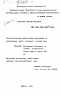 Ольховский, Анатолий Федорович. Опыт использования хвойных пород в насаждениях на эродированных землях Подольского Приднестровья: дис. кандидат сельскохозяйственных наук: 06.03.03 - Лесоведение и лесоводство, лесные пожары и борьба с ними. Харьков. 1984. 267 с.