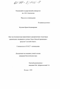 Якунина, Ирина Владимировна. Опыт исследования пространственного распределения техногенных органических токсикантов в почвах Окско-Донской провинции в пределах Тульской области: дис. кандидат биологических наук: 03.00.27 - Почвоведение. Москва. 1999. 142 с.