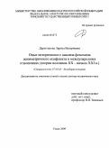 Дериглазова, Лариса Валериевна. Опыт исторического анализа феномена асимметричного конфликта в международных отношениях: вторая половина XX - начало XXI в.: дис. доктор исторических наук: 07.00.03 - Всеобщая история (соответствующего периода). Томск. 2009. 440 с.